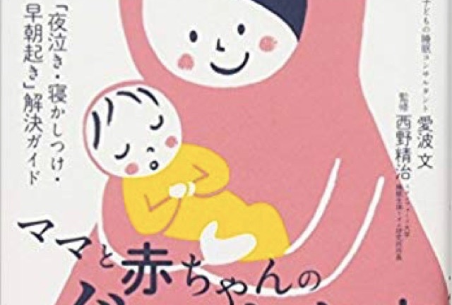 寝かしつけのノウハウが満載 ママと赤ちゃんのぐっすり本 くまの助の子育てブログ