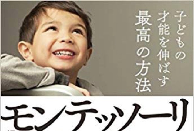 子どもの才能を伸ばす最高の方法モンテッソーリ メソッド を読んだ感想 くまの助の子育てブログ