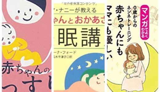 おすすめ夜泣き対策本
