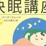 快眠講座