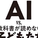 AI vs 教科書が読めない子どもたち